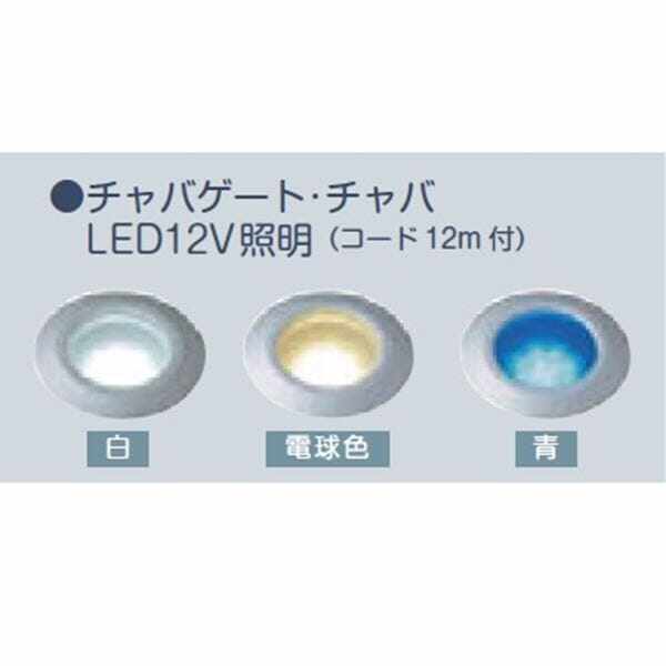 美濃クラフト　チャバシリーズ　オプション　LED12V照明　LE-1　『表札　サイン』 