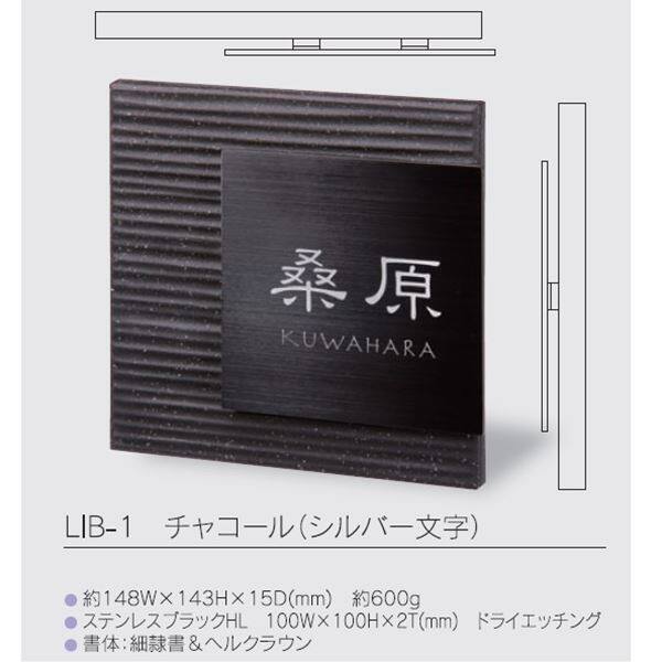 福彫 表札 リブレ　チャコール LIB-1 - 2