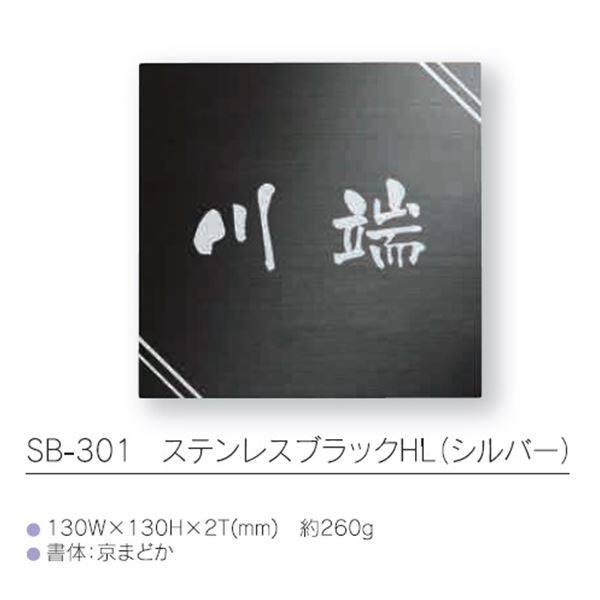 福彫 ステンレスブラックHL SB-301 『表札 サイン 戸建』