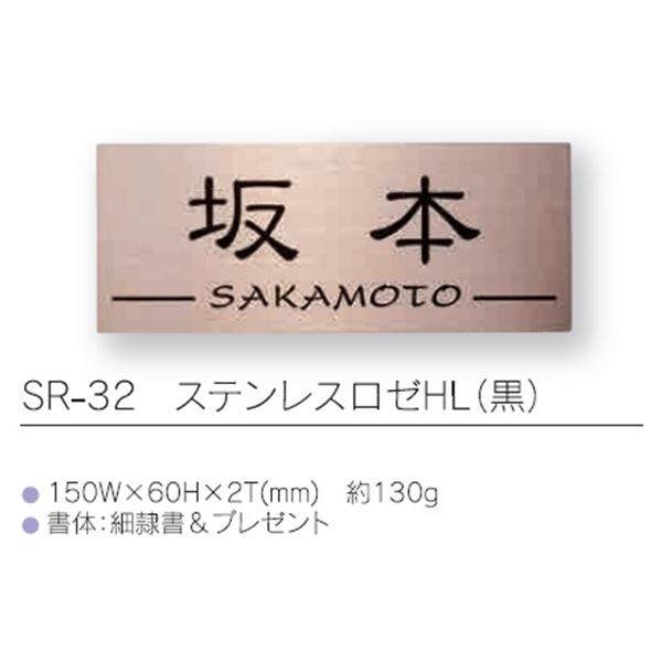 世界的に有名な 福彫 表札 ステンレスロゼHL SR-33