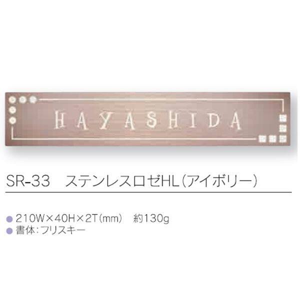 福彫 ステンレスロゼHL SR-33 『表札 サイン 戸建』 