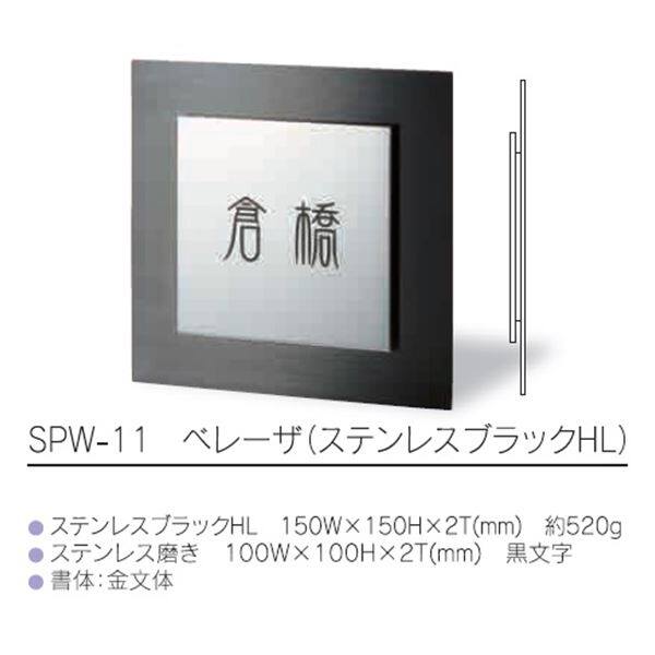 福彫 ベレーザ （ステンレスブラックHL） SPW-11 『表札 サイン 戸建』