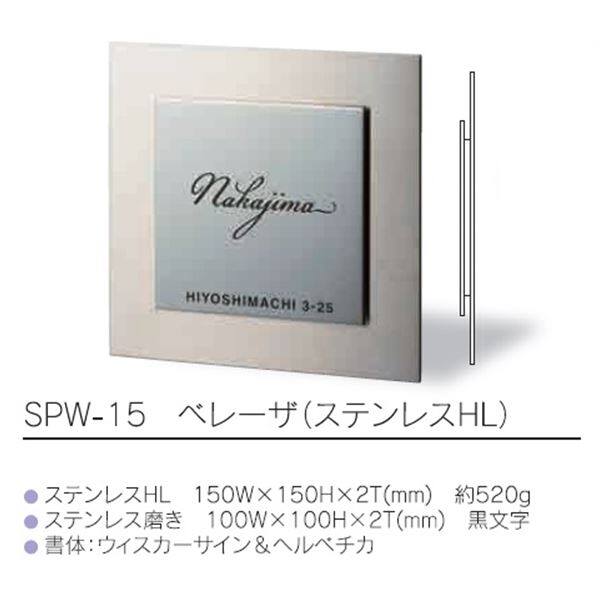 福彫 ベレーザ （ステンレスHL） SPW-15 『表札 サイン 戸建』 