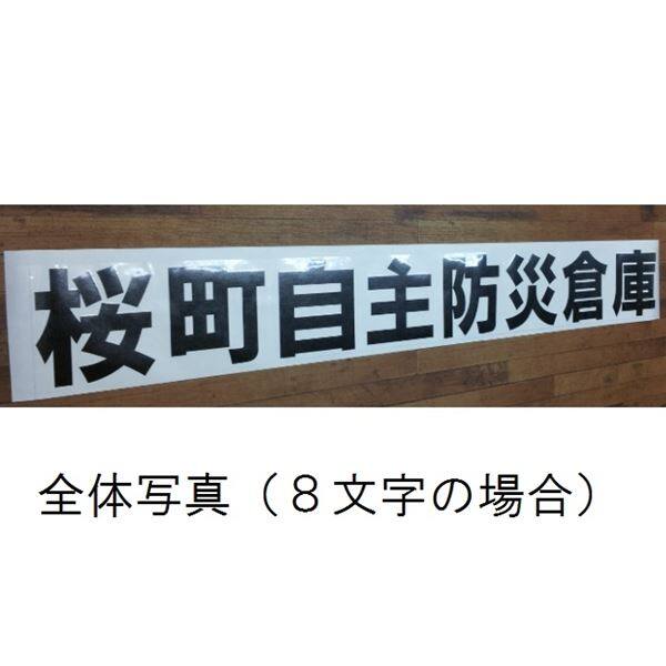 『防災物置におすすめ』 物置用シート文字 200×200（ｍｍ） 『一文字あたりの価格です』 
