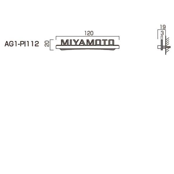 オンリーワン ピティカ AタイプW120 AG1-PI112 『表札 サイン 戸建』 