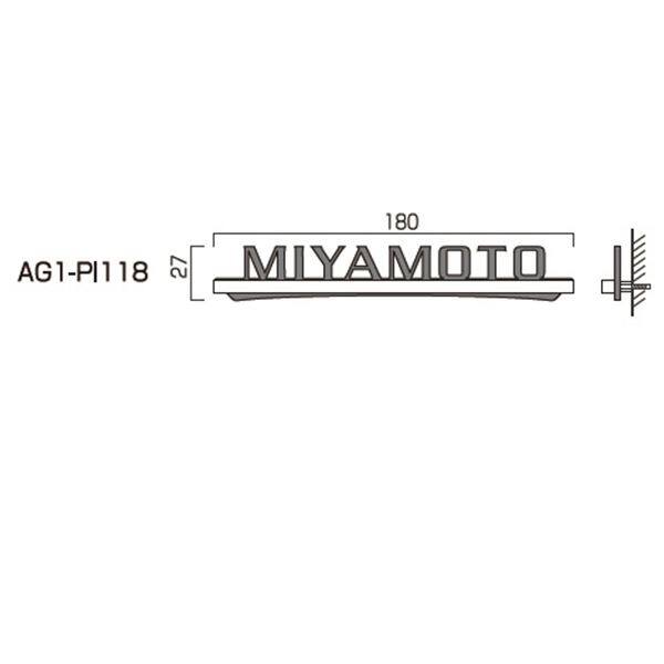 オンリーワン ピティカ AタイプW180 AG1-PI118 『表札 サイン 戸建』 
