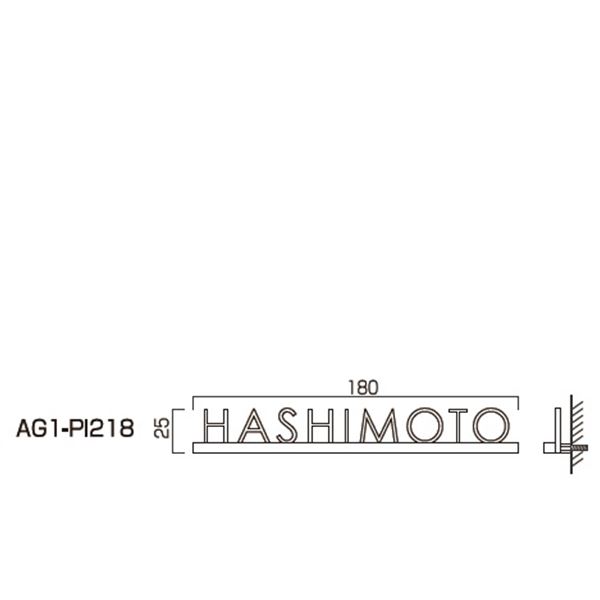 オンリーワン ピティカ BタイプW180 AG1-PI218 『表札 サイン 戸建』 