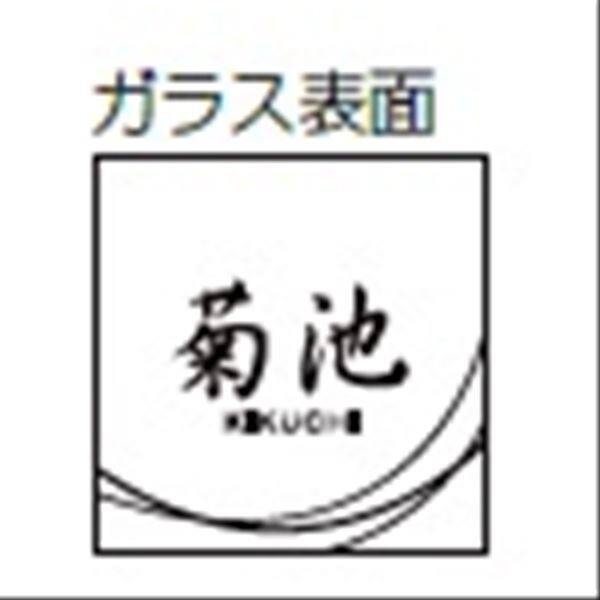美濃クラフト シャイン＋ガラス ファブリックライン GP-93 『表札 サイン 戸建』 