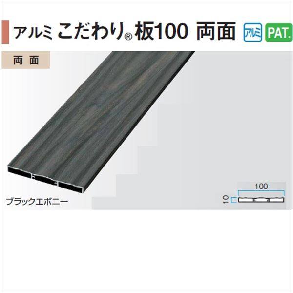 タカショー エバーアートウッド部材 アルミこだわり板 100両面 10×100×L4000mm 『外構DIY部品』 