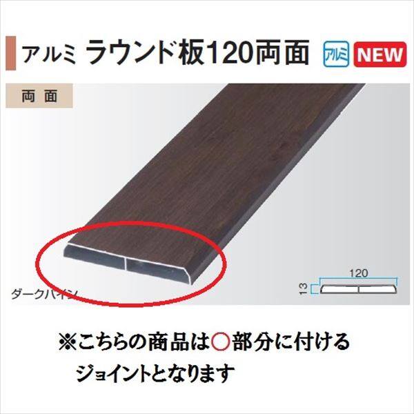 タカショー エバーアートウッド部材 アルミラウンド板 120両面 13×120用ジョイント 『外構DIY部品』 