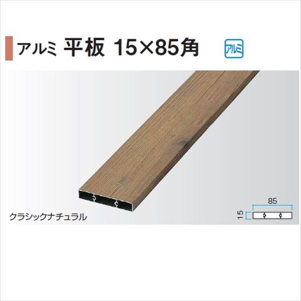 タカショー エバーアートウッド部材 アルミ平板 15×85角 15×85