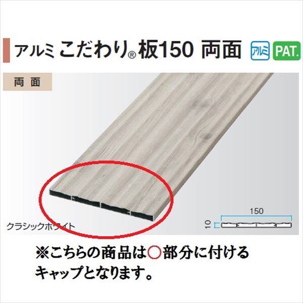 タカショー エバーアートウッド部材 アルミこだわり板 150両面 10×150用キャップ 『外構DIY部品』 