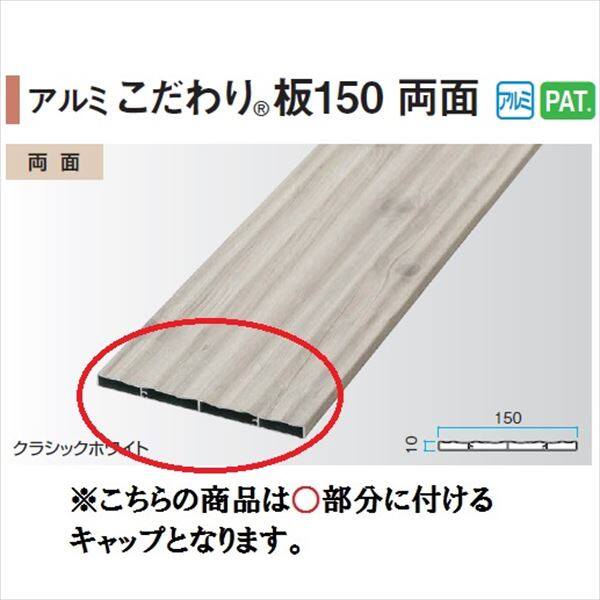 タカショー エバーアートウッド部材 アルミこだわり板 150両面 10