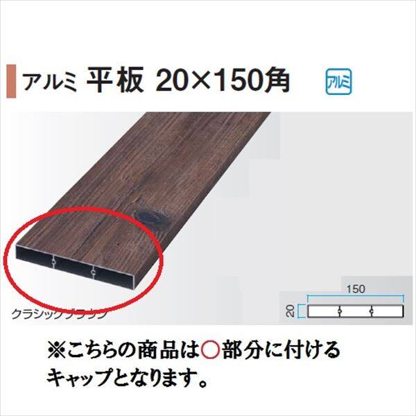 タカショー エバーアートウッド部材 アルミ平板 20×150角 20×150