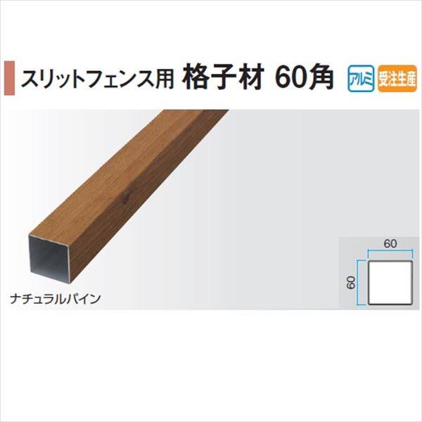 タカショー エバーアートウッド部材 スリットフェンス用 格子材60角 60×60×L1800mm 『外構DIY部品』 