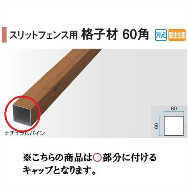 タカショー エバーアートウッド部材 スリットフェンス用 格子材60角 60×60角用キャップ 『外構DIY部品』 