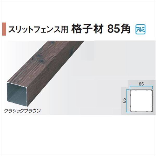 タカショー エバーアートウッド部材 スリットフェンス用 格子材85角 85×85×L1800mm 『外構DIY部品』 