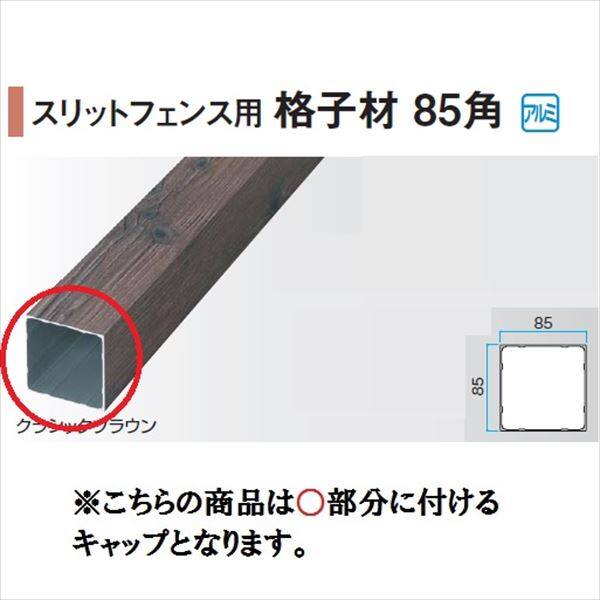 タカショー エバーアートウッド部材 スリットフェンス用 格子材85角 85×85角用キャップ 『外構DIY部品』 