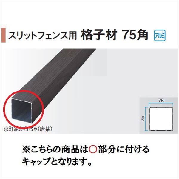 タカショー エバーアートウッド部材 スリットフェンス用 格子材75角 75×75角用キャップ 『外構DIY部品』 