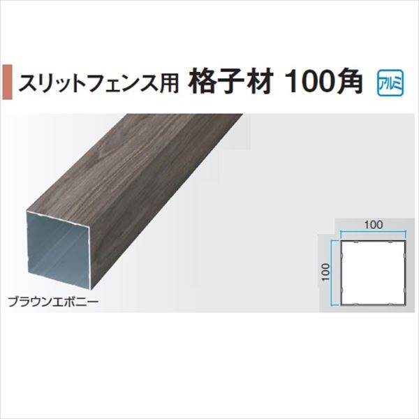 タカショー エバーアートウッド部材 スリットフェンス用 格子材100角 100×100×L1800mm 『外構DIY部品』 