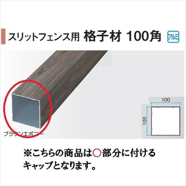 タカショー エバーアートウッド部材 スリットフェンス用 格子材100角 100×100角用キャップ 『外構DIY部品』 