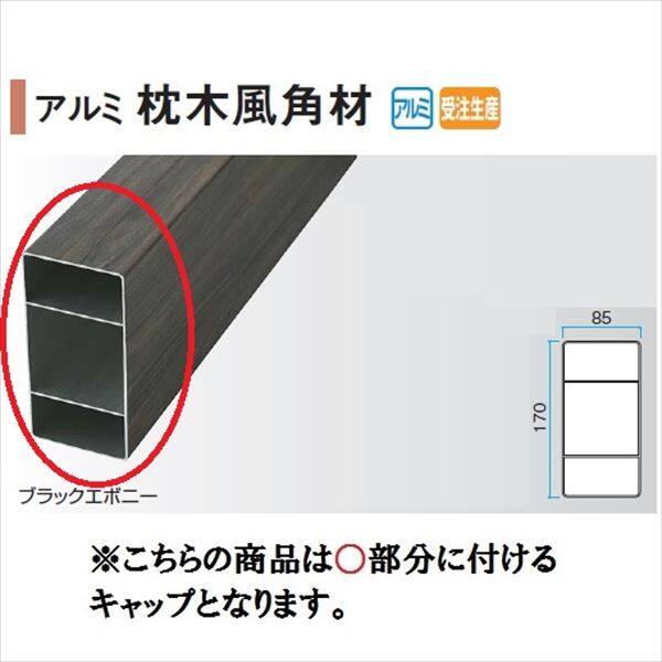 代引き人気 タカショー アルミ角柱 ７５×７５×２４００ ラスティーダーク ７５×７５×Ｌ２４００