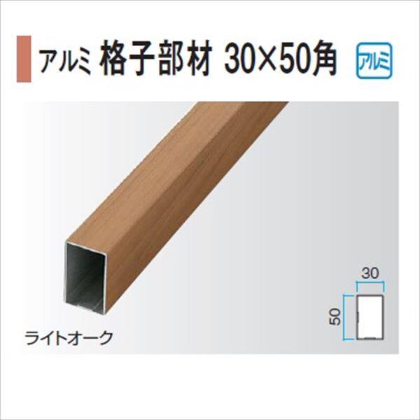 タカショー エバーアートウッド部材 アルミ格子部材30×50角 30×50×L2000mm 『外構DIY部品』 