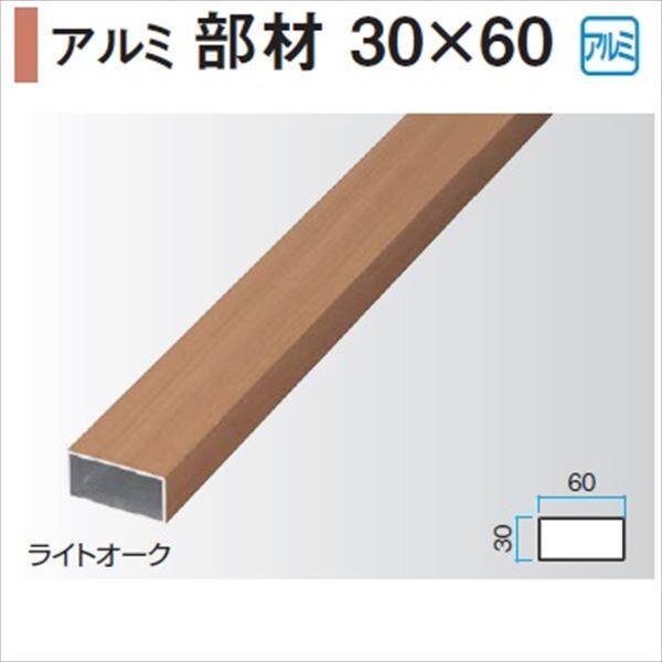 タカショー エバーアートウッド部材 アルミ部材 30×60 30×60×L3700mm 『外構DIY部品』 