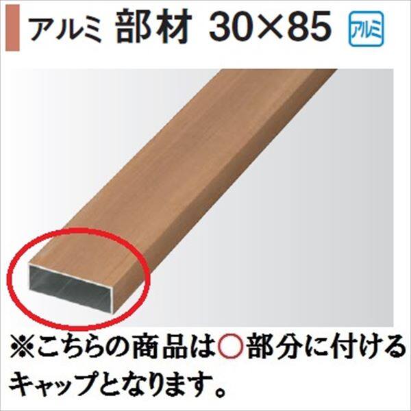 タカショー エバーアートウッド部材 アルミ部材 30×85 30×85角用キャップ 『外構DIY部品』 
