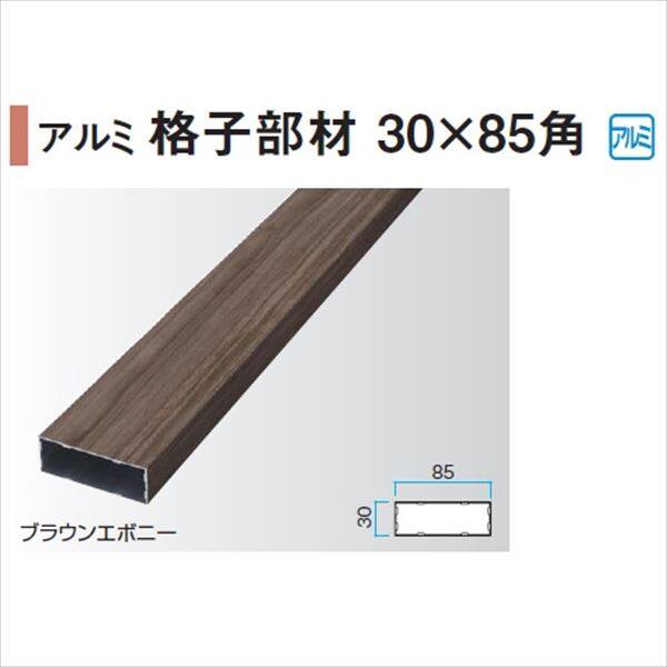 タカショー エバーアートウッド部材 アルミ格子部材 30×85角 30×85×L4000mm 『外構DIY部品』 