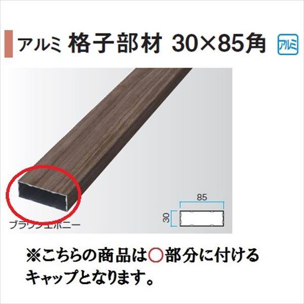 タカショー エバーアートウッド部材 アルミ格子部材 30×85角 30×85角用キャップ 『外構DIY部品』 