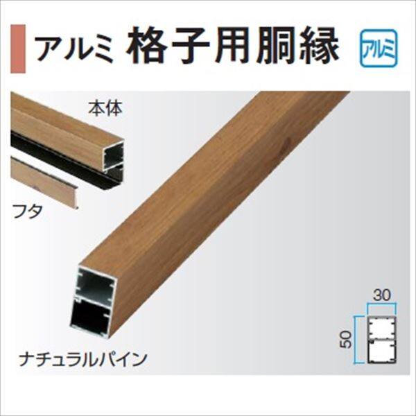 タカショー エバーアートウッド部材 アルミ格子用胴縁 30×50×L4000mm 『外構DIY部品』 
