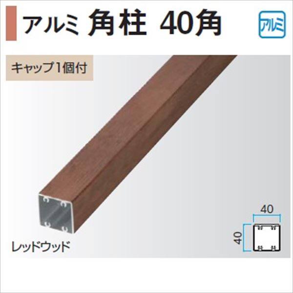 タカショー エバーアートウッド部材 アルミ角柱 40角 40×40×L2400mm （ビスホール付）（キャップ1個付） 『外構DIY部品』 ウッドカラー