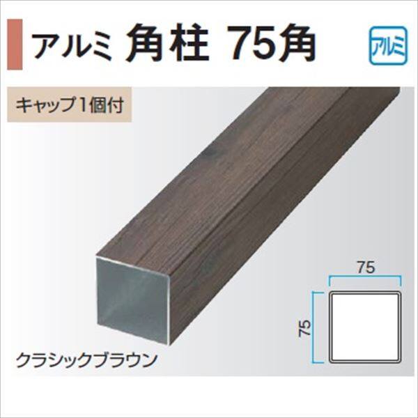 日本最大級 タカショー アルミ角柱 ７５×７５×２４００ ウォールナット ７５×７５×Ｌ２４００