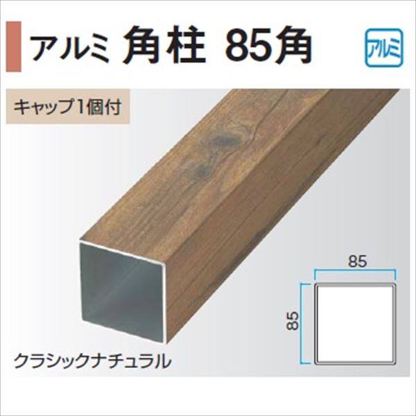 タカショー エバーアートウッド部材 アルミ角柱 85角 85×85×L2400mm （キャップ1個付） 『外構DIY部品』 ウッドカラー