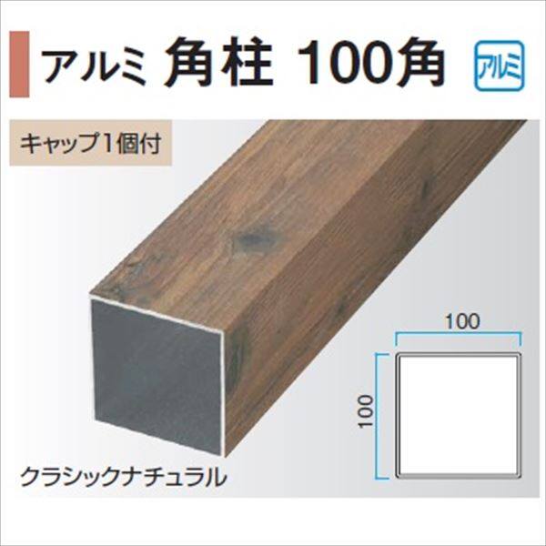 タカショー エバーアートウッド部材 アルミ角柱 100角 100×100×L3000mm （キャップ1個付） 『外構DIY部品』 ウッドカラー