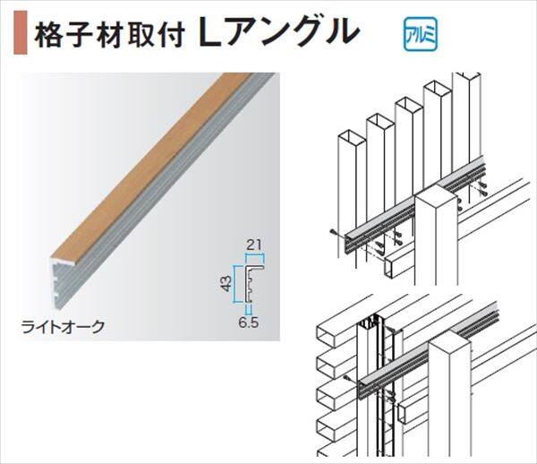 タカショー エバーアートウッド部材 格子材取付Lアングル 21×43×L4000mm 『外構DIY部品』 