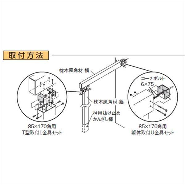 タカショー エバーアートウッド部材 85×170角用 躯体取付L金具セット 『外構DIY部品』 
