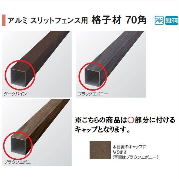 タカショー e-ART WOOD PARTS アルミスリットフェンス用 格子材70角 格子材70角用キャップ 『外構DIY部品』 