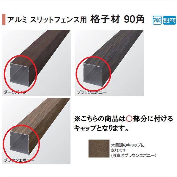 タカショー e-ART WOOD PARTS アルミスリットフェンス用 格子材90角 格子材90角用キャップ 『外構DIY部品』 