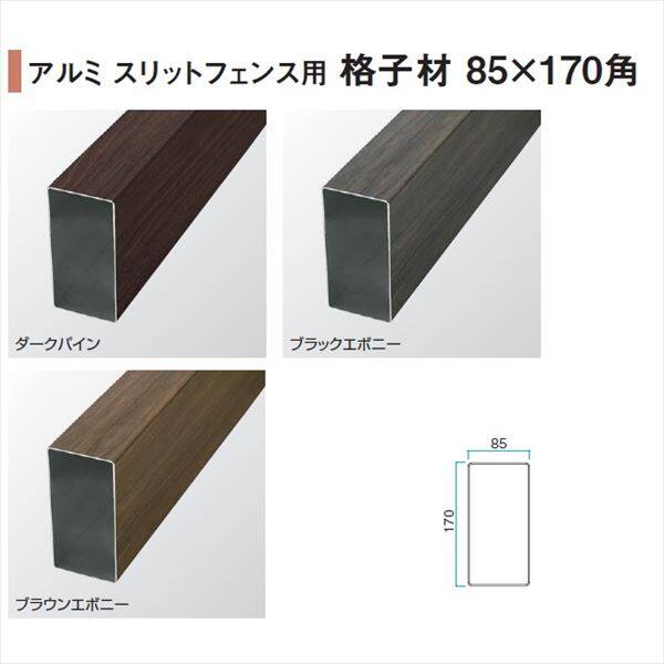 タカショー e-ART WOOD PARTS アルミスリットフェンス用 格子材85×170角 85×170×L4000mm 『外構DIY部品』 