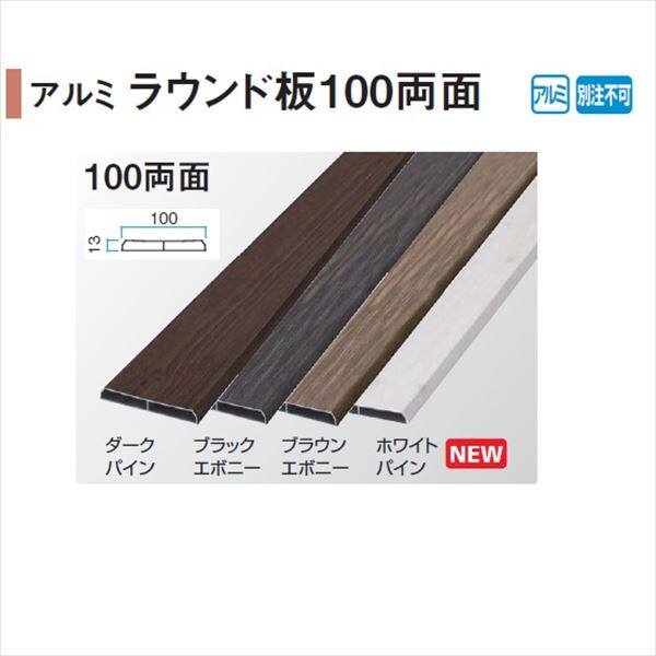 タカショー エバーアートウッド部材 アルミラウンド板100両面 13×100×L4000mm 『外構DIY部品』 