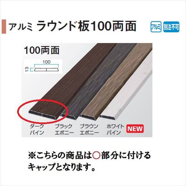 タカショー エバーアートウッド部材 アルミラウンド板 キャップ 13×100用 『外構DIY部品』 