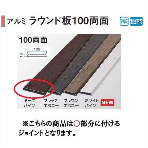 タカショー エバーアートウッド部材 アルミラウンド板 ジョイント 13×100用 『外構DIY部品』 