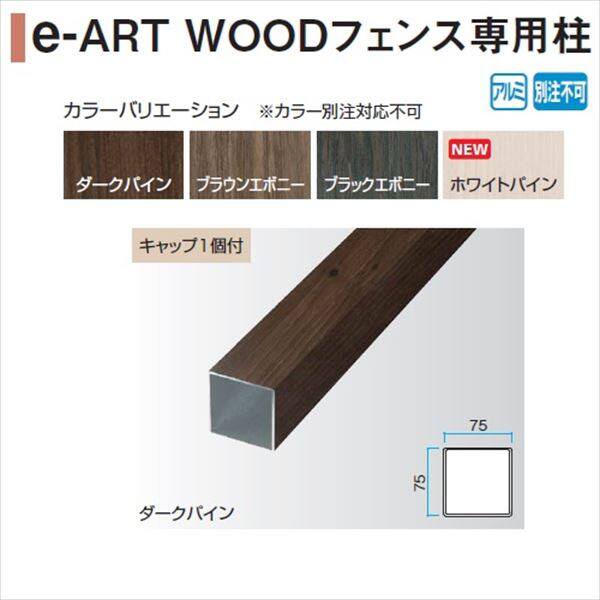 タカショー　エバーアートウッド部材　e-ART WOODフェンス専用柱　H750用　75×75×L800（埋込300）　『外構DIY部品』 
