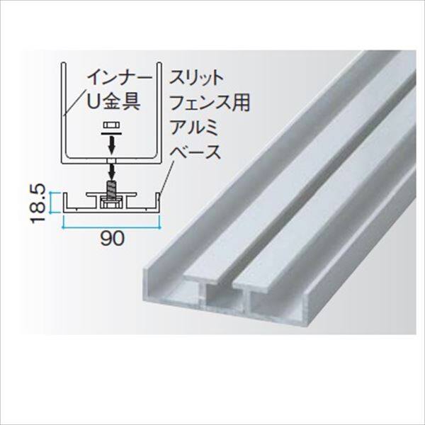 タカショー エバーアートウッド部材 スリットフェンス用アルミベース 18.5×90×4000mm　　#13092400 『外構DIY部品』 