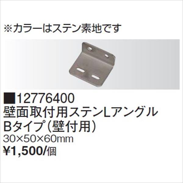 タカショー エバーアートウッド部材 壁面取付用ステンLアングル Bタイプ（壁付用） 30×50×60mm #12776400『外構DIY部品』 