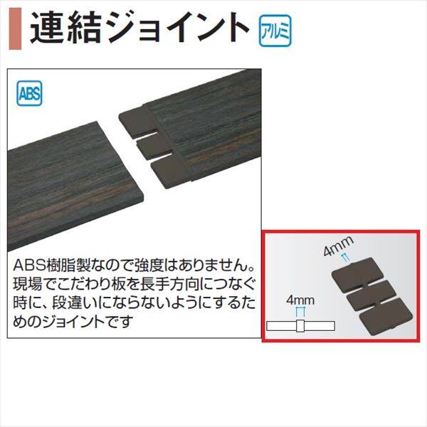 タカショー エバーアートウッド部材 連結ジョイント こだわり板ジョイント 10×100用 『外構DIY部品』 