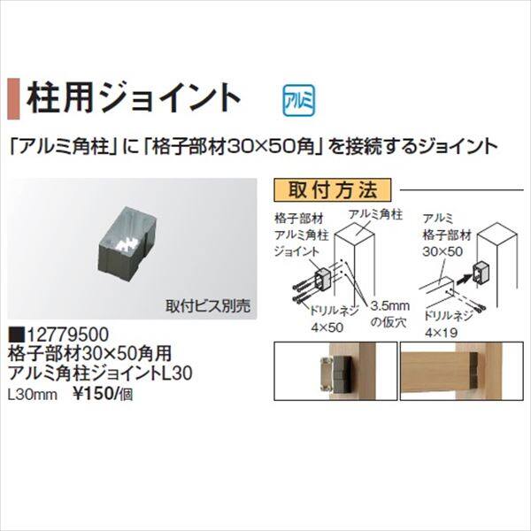 タカショー エバーアートウッド部材 柱用ジョイント 格子部材30×50角用 アルミ角柱ジョイントL30 L30mm #12779500『外構DIY部品』 