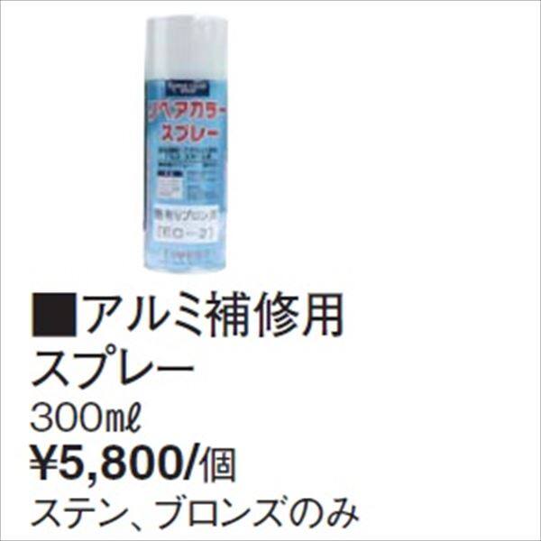 タカショー エバーアートウッド部材 アルミ補修用スプレー 300ml 『外構DIY部品』 